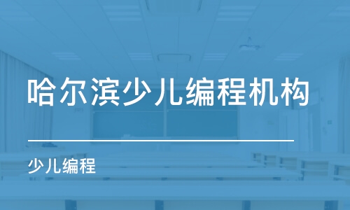 哈爾濱少兒編程機構