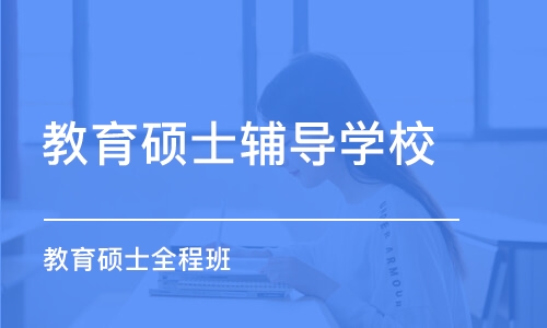 广州教育硕士辅导学校