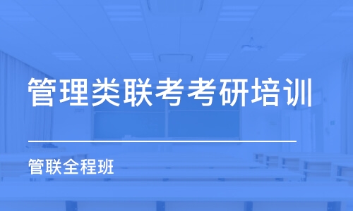 广州管理类联考考研培训