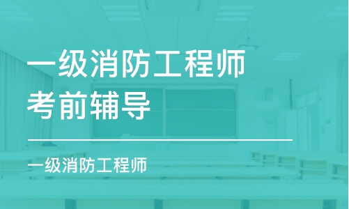 沈阳一级消防工程师考前辅导