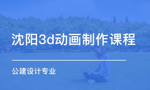 沈阳3d动画制作课程