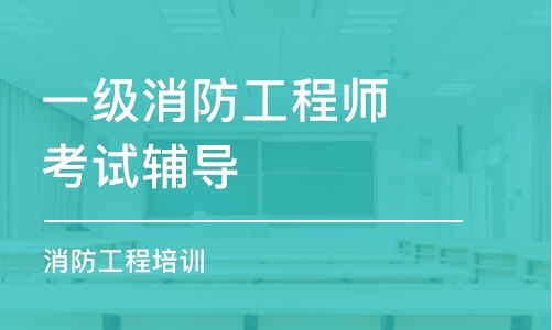 沈阳一级消防工程师考试辅导