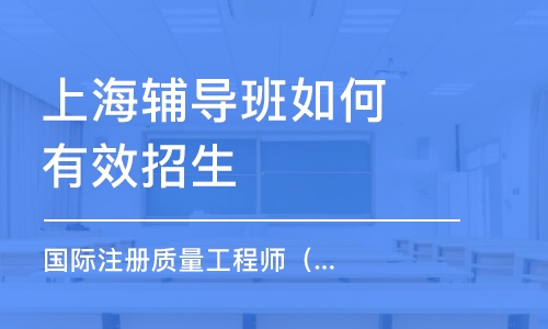 上海辅导班如何有效招生