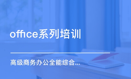 南京office系列培训