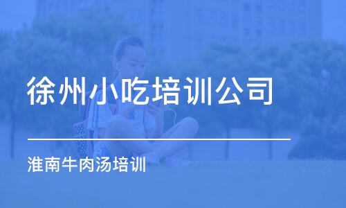 徐州小吃培訓(xùn)公司