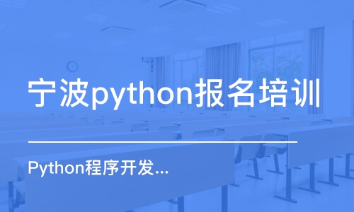 寧波python報名培訓