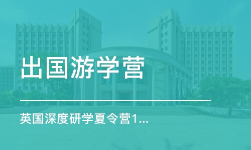 济南出国游学营