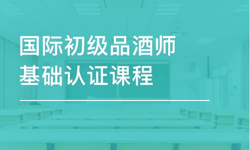 國際初級(jí)品酒師基礎(chǔ)認(rèn)證課程