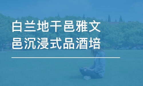 昆明白兰地干邑雅文邑沉浸式品酒培训课程