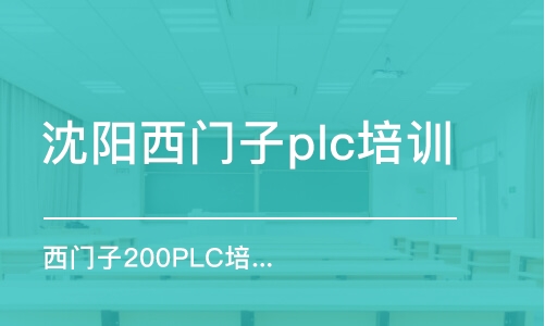 沈阳西门子plc培训班