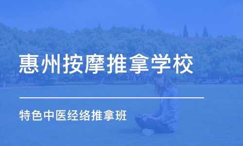 惠州按摩推拿学校