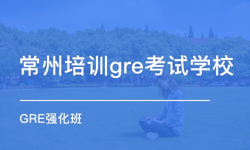 常州培训gre考试学校