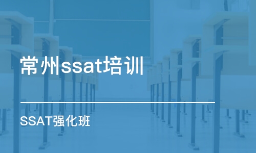 常州ssat培训中心