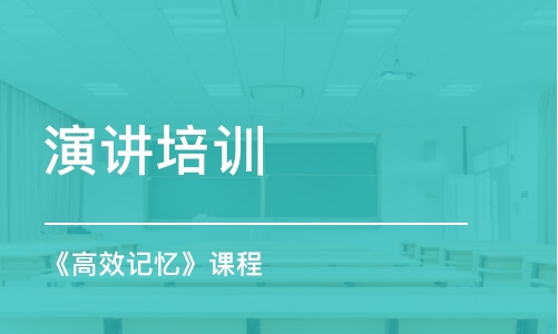 長(zhǎng)春演講培訓(xùn)課程