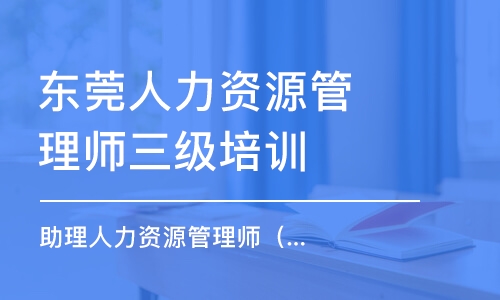 东莞人力资源管理师三级培训学校