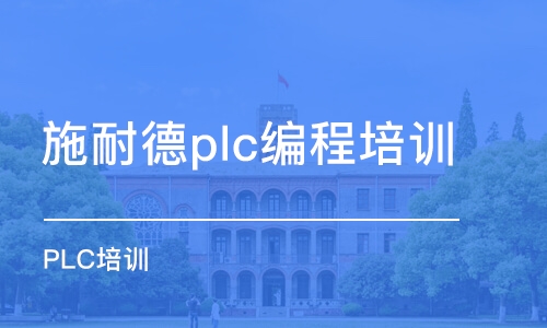 东莞施耐德plc编程培训