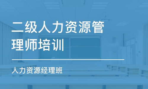 東莞二級人力資源管理師培訓(xùn)