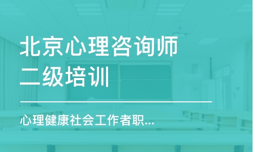 北京心理咨詢師二級(jí)培訓(xùn)