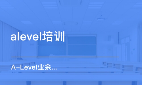 天津alevel培训班