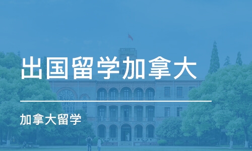 天津出国留学加拿大