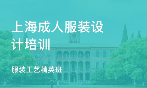 上海成人服裝設計培訓學校