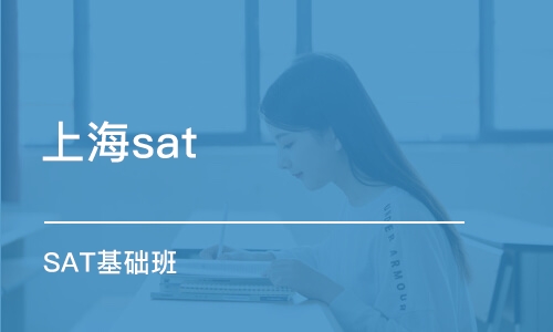 上海sat