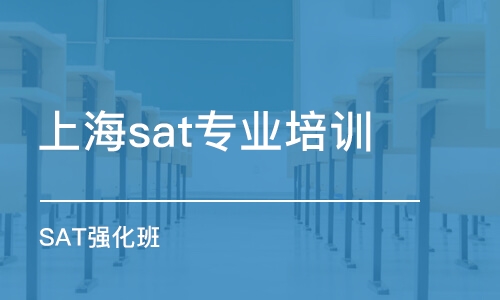 上海sat專業(yè)培訓(xùn)機構(gòu)