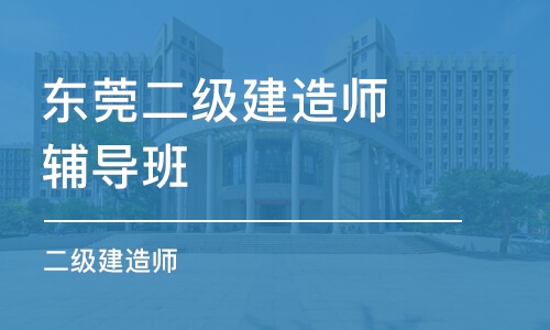 东莞二级建造师辅导班