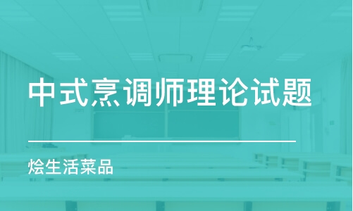 长沙中式烹调师理论试题