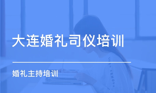 大连婚礼司仪培训学校