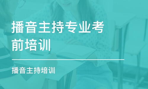 大連播音主持專業(yè)考前培訓學校