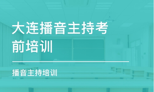 大連播音主持考前培訓