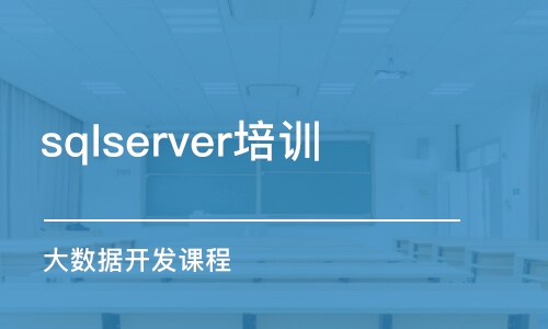 南京sqlserver培训