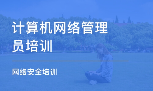 温州计算机网络管理员培训