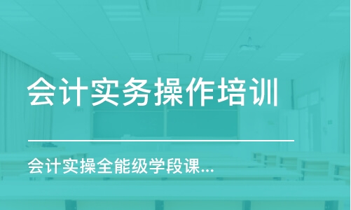 徐州会计实务操作培训班