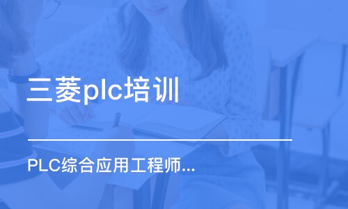 东莞三菱plc培训班