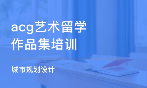 深圳藝術(shù)留學(xué)作品集培訓(xùn)