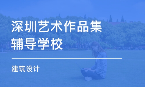 深圳艺术作品集辅导学校