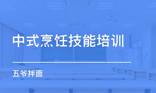 哈尔滨中式烹饪技能培训