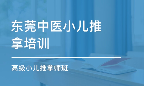 东莞中医小儿推拿培训