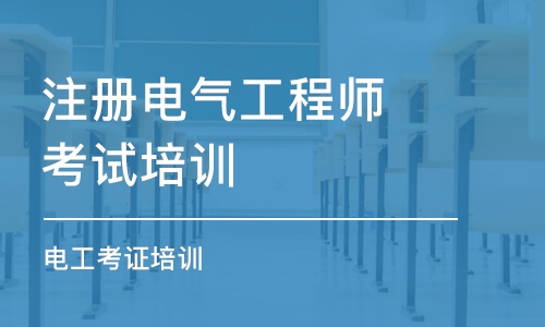 东莞注册电气工程师考试培训