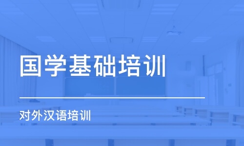 济南国学基础培训