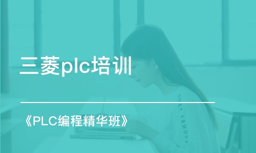 深圳三菱plc培訓