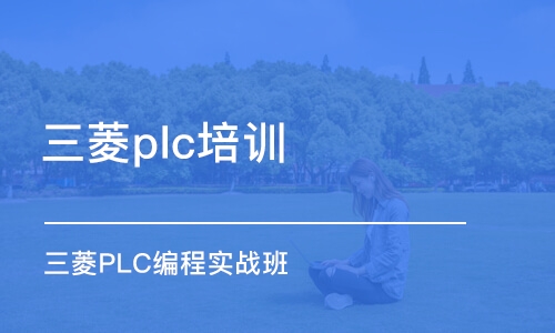 深圳三菱plc培訓中心