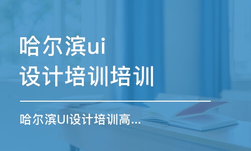 哈爾濱ui設(shè)計(jì)培訓(xùn)課程培訓(xùn)學(xué)校