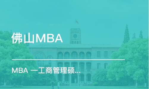 佛山MBA