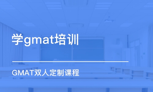 天津学gmat培训课程