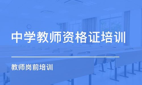 武汉中学教师资格证培训学校