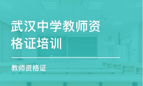 武汉中学教师资格证培训学校