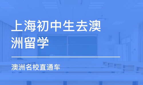 上海初中生去澳洲留学